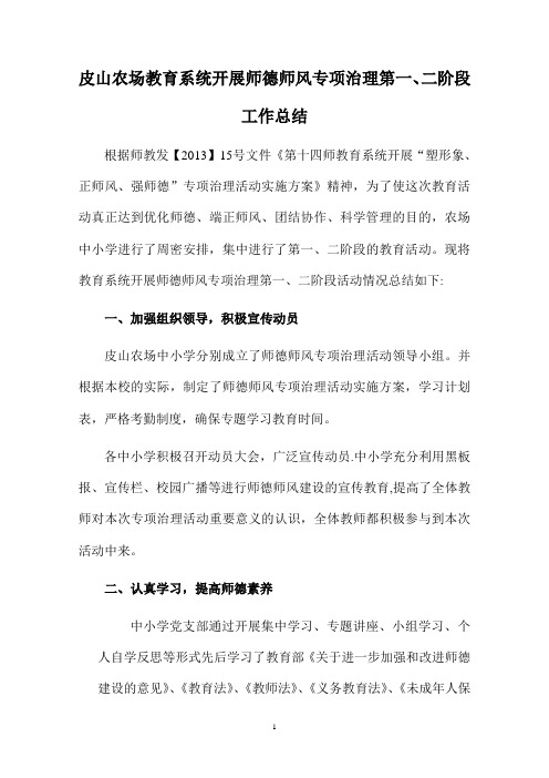 师德师风专项治理第一、二阶段工作总结