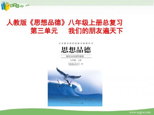 第三单元  我们的朋友遍天下  总复习课件