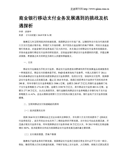 商业银行移动支付业务发展遇到的挑战及机遇探析