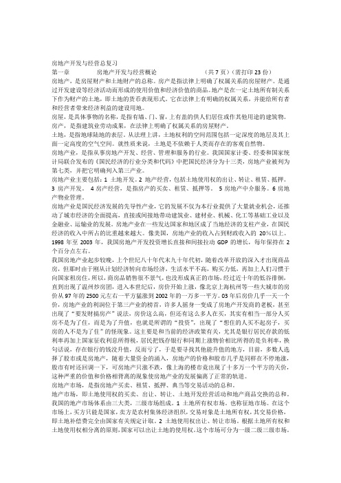 房地产开发与经营总复习