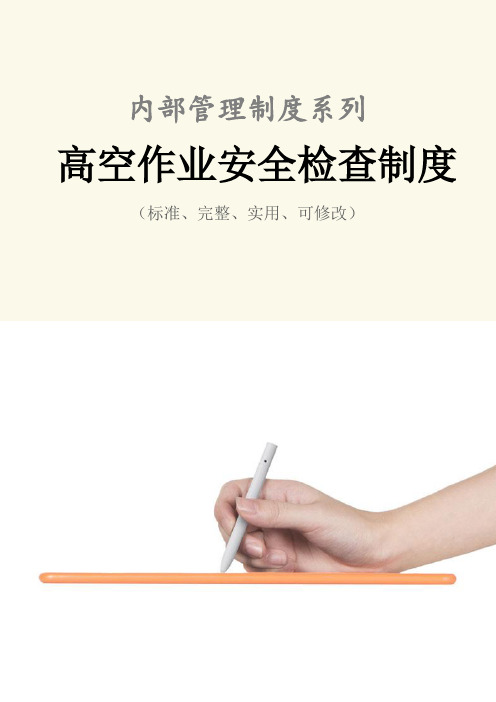 高空作业安全检查管理制度范本