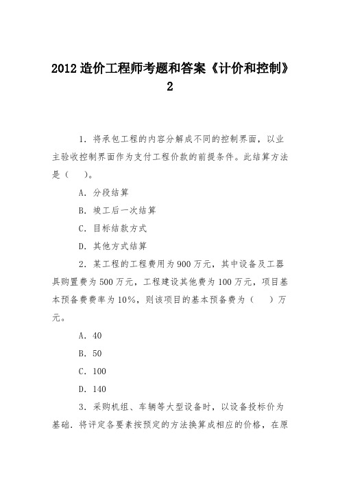 2012造价工程师考题和答案《计价和控制》2