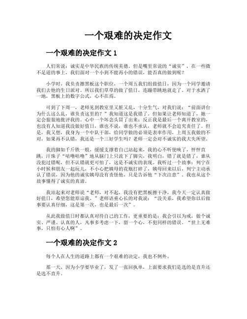 一个艰难的决定作文