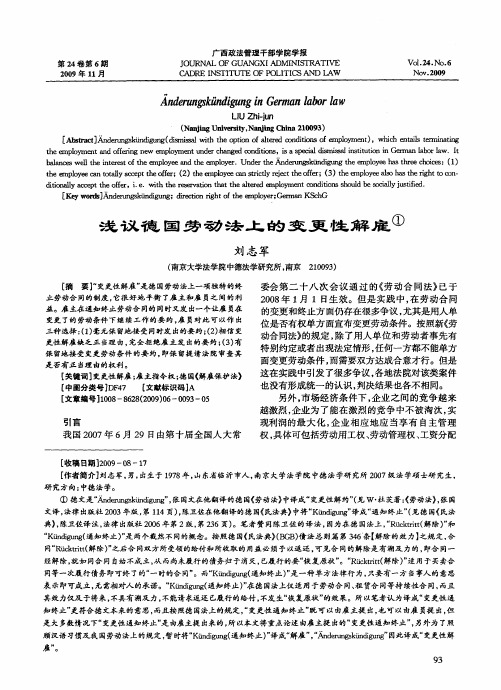 浅议德国劳动法上的变更性解雇