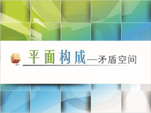 平面构成-矛盾空间