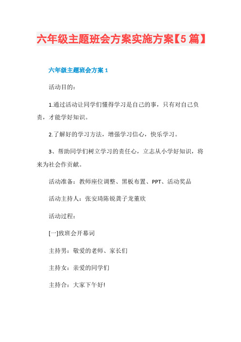 六年级主题班会方案实施方案【5篇】