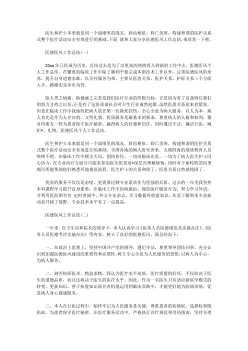 2020医德医风年度工作总结【精选】