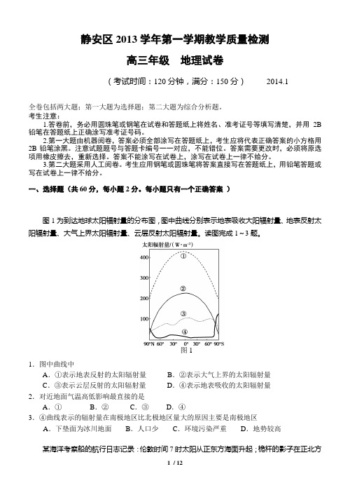 上海市静安区2014届高三地理一模试卷(含答案)