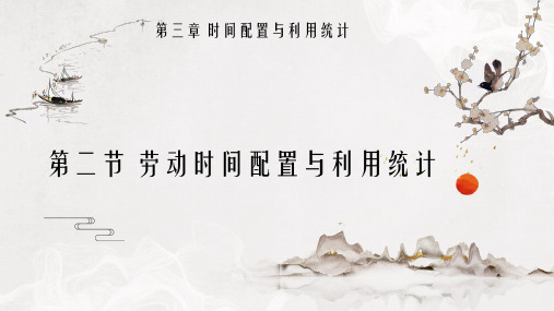 3.2 劳动时间配置与利用统计PPT《企业人力资源统计学》专升本