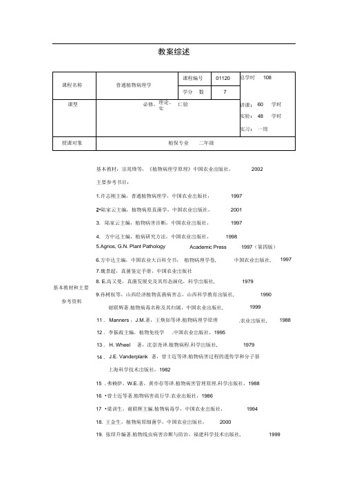 普通植物病理学教案
