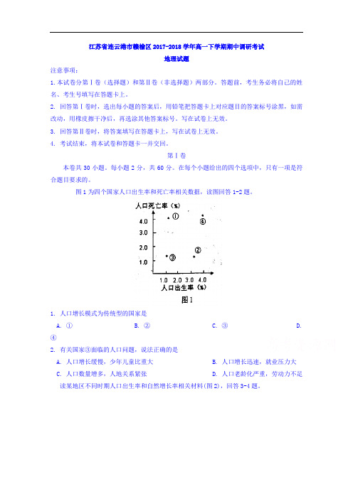 江苏省连云港市赣榆区2017-2018学年高一下学期期中调研考试地理试题