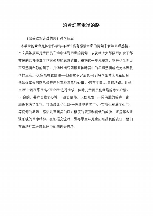 沿着红军走过的路
