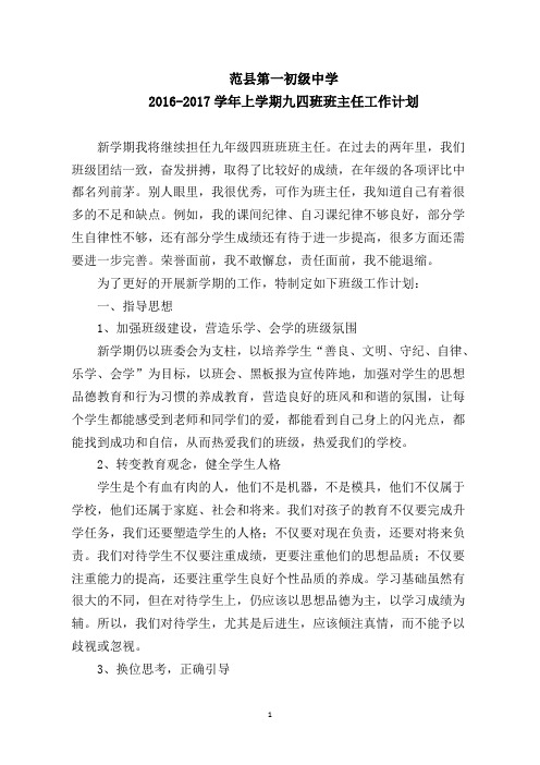 2016-2017学年上学期班主任工作计划