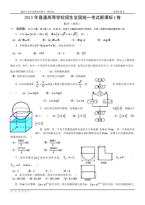 13年高考真题——理科数学(新课标I卷)