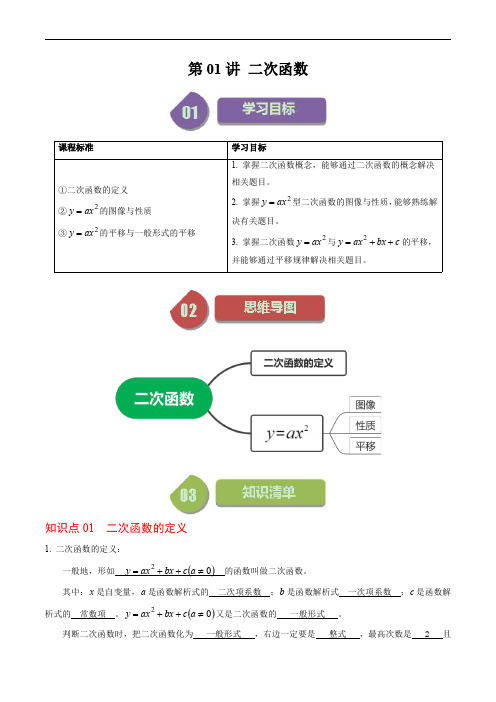 人教版初中数学同步讲义九年级上册第01讲 二次函数(解析版)