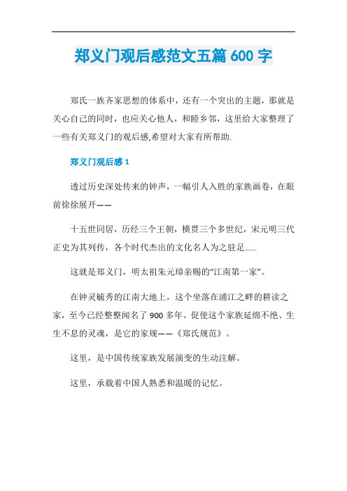 郑义门观后感范文五篇600字