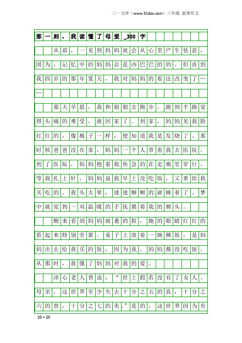三年级叙事作文：那一刻,我读懂了母爱_300字
