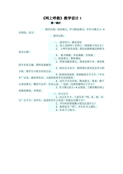 《网上呼救》教学设计1