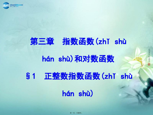 高中数学 第3章 §1 正整数指数函数优质课件 北师大版必修1