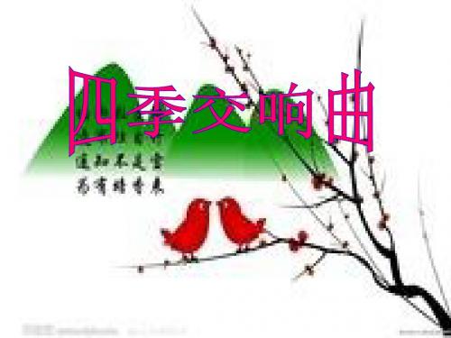 四季交响曲PPT课件 河大版 (共18张PPT)