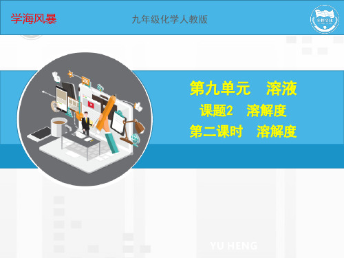 人教版九年级化学下册精品课件9.2.2 溶解度
