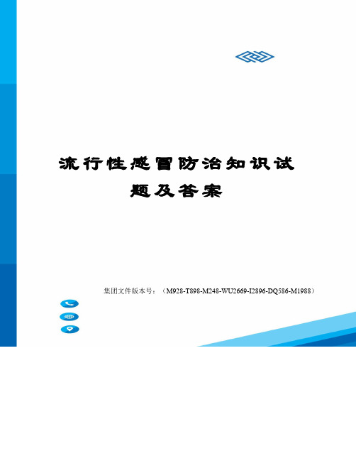 流行性感冒防治知识试题及答案