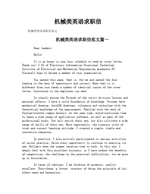 机械类英语求职信
