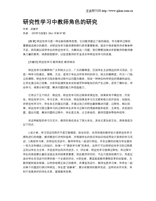 研究性学习中教师角色的研究