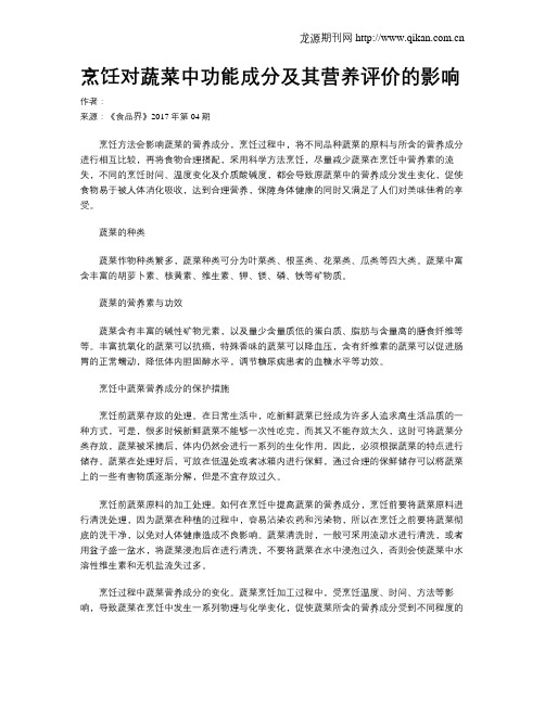 烹饪对蔬菜中功能成分及其营养评价的影响