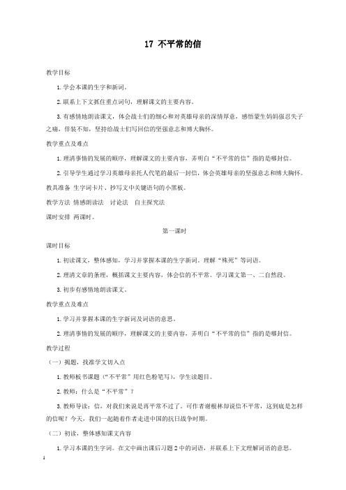 新西师版小学语文五年级上册17不平常的信公开课优质课教学设计