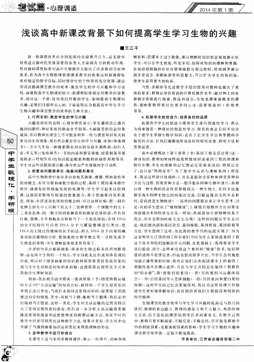 浅谈高中新课改背景下如何提高学生学习生物的兴趣