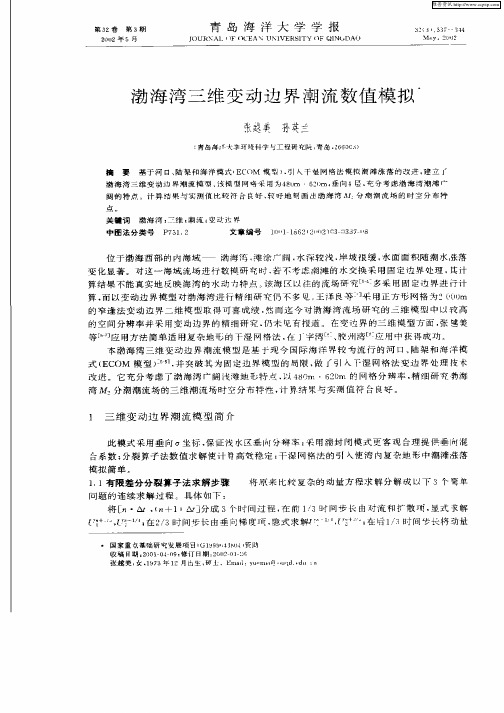 渤海湾三维变动边界潮流数值模拟