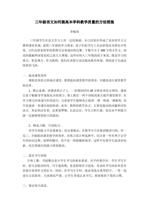 三年级语文如何提高本学科教学质量的方法措施