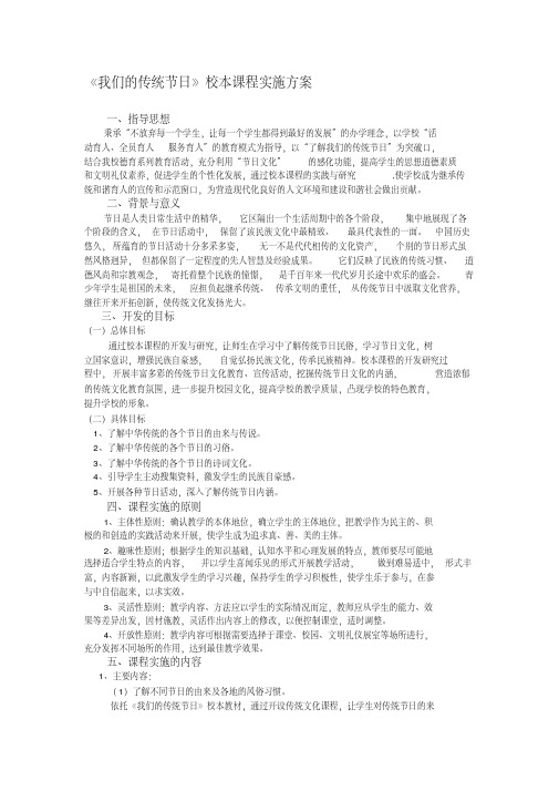 《我们的传统节日》校本课程实施方案名师制作优质教学资料
