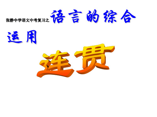 张静中学语文中考复习之语言的综合运用