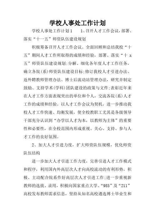 学校人事处工作计划