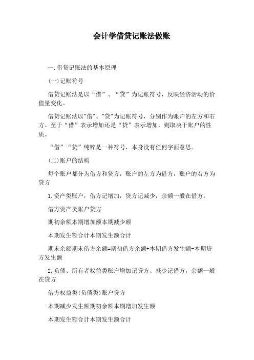 会计学借贷记账法做账