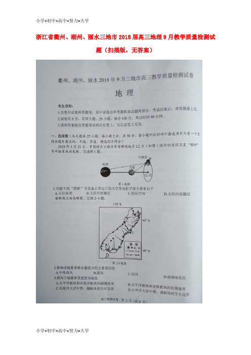 配套K12浙江省衢州、湖州、丽水三地市2018届高三地理9月教学质量检测试题(扫描版,无答案)