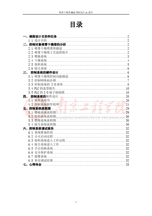 喷雾干燥塔控制系统设计A PLC课程设计报告资料