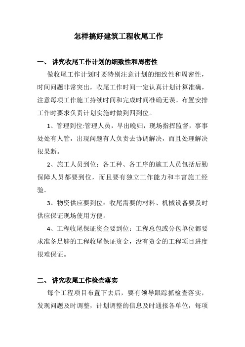 怎样搞好建筑工程收尾工作