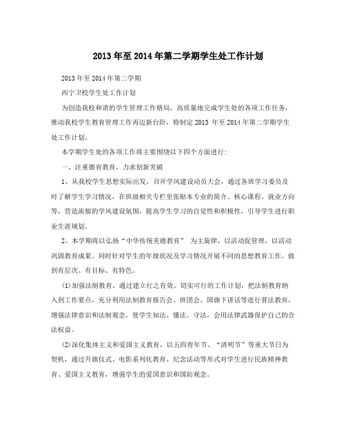 2013年至2014年第二学期学生处工作计划