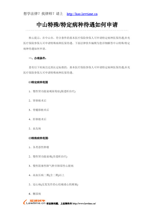 中山特殊特定病种待遇如何申请