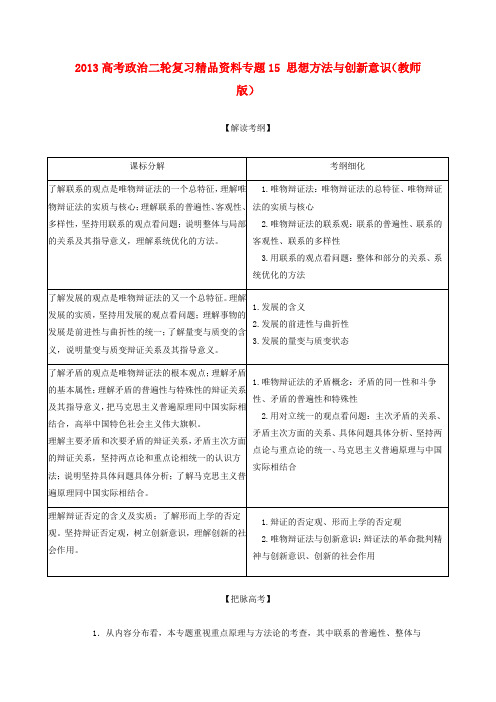 高考政治二轮复习精品资料专题15 思想方法与创新意识(教师版)