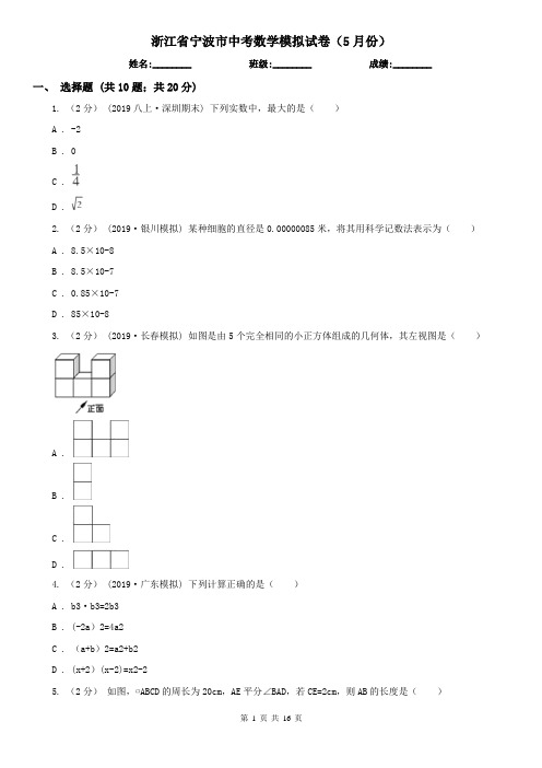 浙江省宁波市中考数学模拟试卷(5月份)