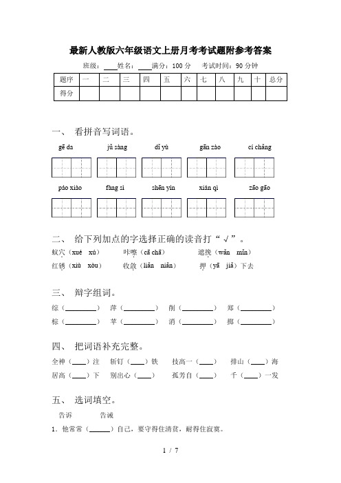 最新人教版六年级语文上册月考考试题附参考答案