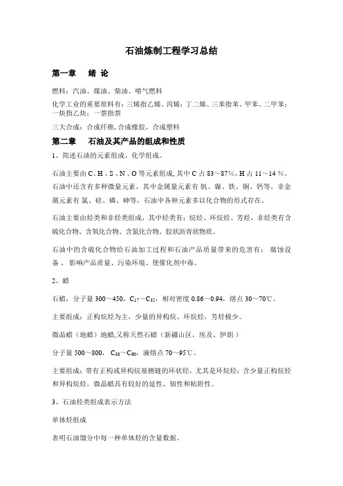 石油炼制工程学习总结