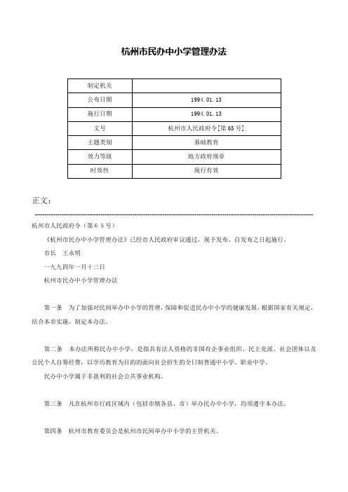 杭州市民办中小学管理办法-杭州市人民政府令[第65号]