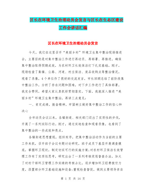 区长在环境卫生治理动员会发言与区长在生态区建设工作会讲话汇编