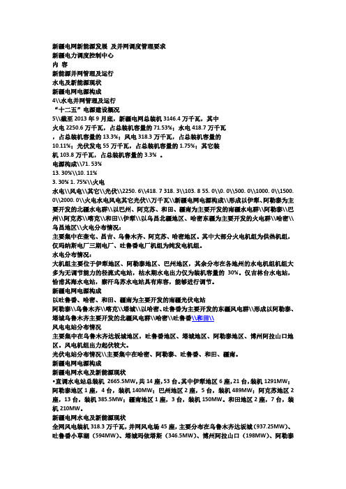 新疆电网新能源发展 及并网调度管理要求