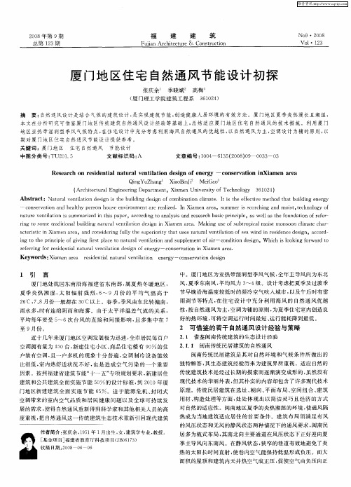 厦门地区住宅自然通风节能设计初探